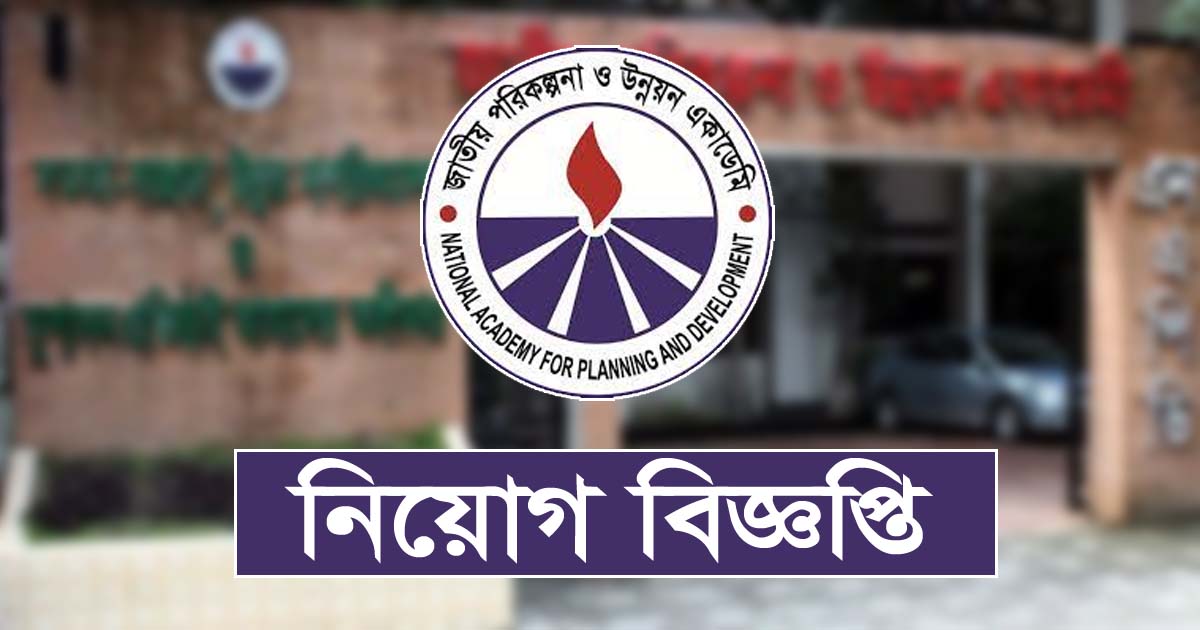 জাতীয় পরিকল্পনা ও উন্নয়ন একাডেমিতে নিয়োগ