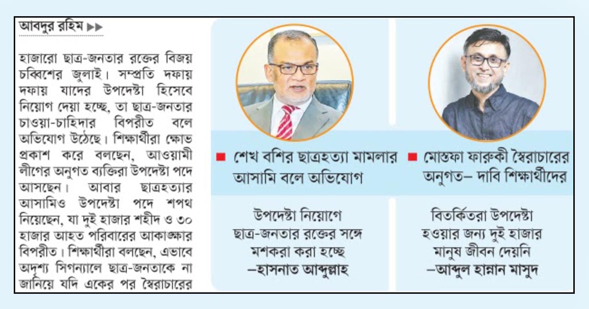 নতুন উপদেষ্টায় ছাত্র-জনতার ক্ষোভ