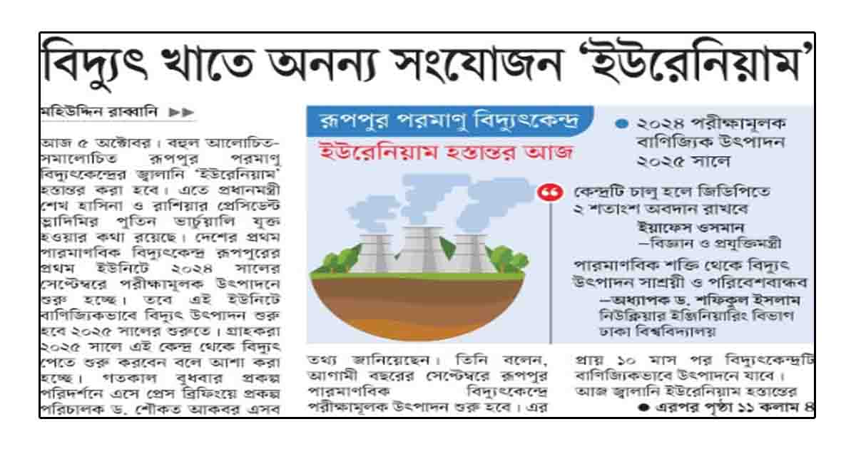 বিদ্যুৎ খাতে অনন্য সংযোজন ‘ইউরেনিয়াম’