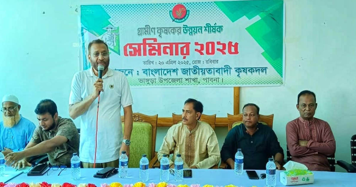 ভাঙ্গুড়ায় কৃষক দলের আয়োজনে ‘গ্রামীণ কৃষকের উন্নয়ন’ শীর্ষক সেমিনার