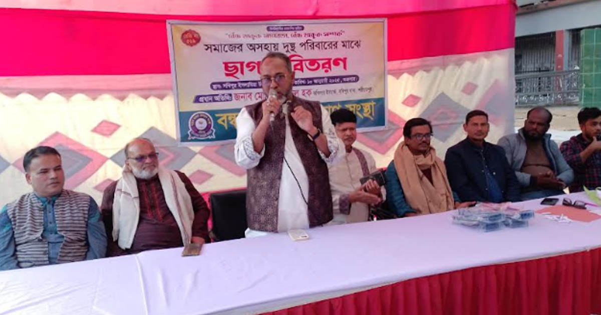 বন্ধন মানবকল্যাণ সংস্থার উদ্যোগে ছাগল বিতরণ