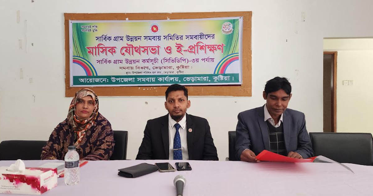 ভেড়ামারা মাসিক যৌথসভা অনুষ্ঠিত