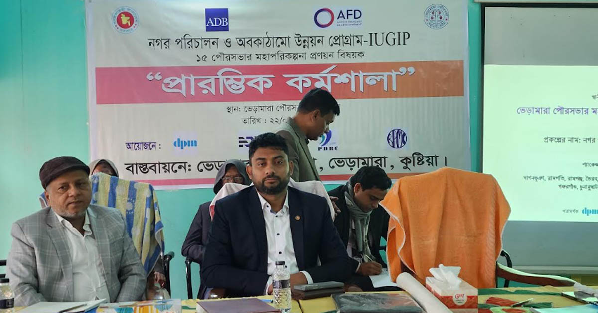 ভেড়ামারা পৌরসভার মহাপরিকল্পনা প্রণয়ন বিষয়ক কর্মশালা