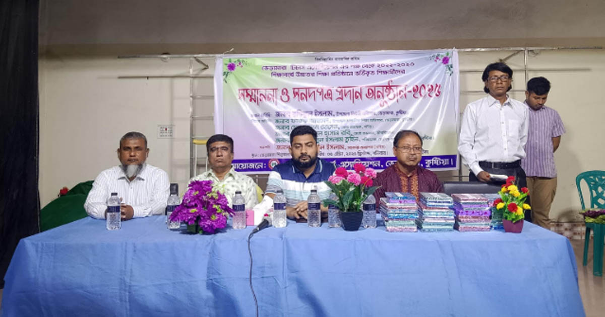 ভেড়ামারা টিচার্স এসোসিয়েশনের পক্ষ থেকে সম্মাননা ও সনদপত্র প্রদান