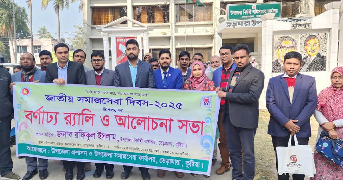 ভেড়ামারায় জাতীয় সমাজসেবা দিবস পালিত