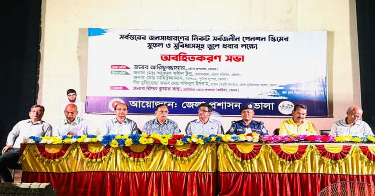 ভোলায় সর্বজনীন পেনশন স্কিম অবহিতকরণ সভা অনুষ্ঠিত