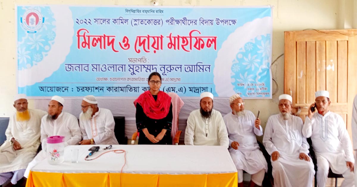 চরফ্যাসন কারামাতিয়া মাদ্রাসার কামিল পরীক্ষার্থীদের বিদায়ে দোয়া অনুষ্ঠিত