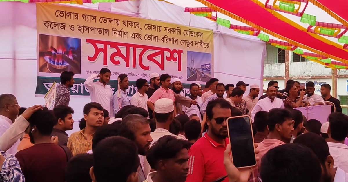 ভোলায় ঘরে ঘরে গ্যাস সংযোগ ও ভোলা-বরিশাল সেতুসহ ৫ দফা দাবিতে সমাবেশ