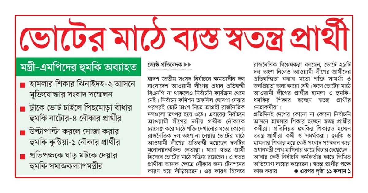 ভোটের মাঠে ব্যস্ত স্বতন্ত্র প্রার্থী
