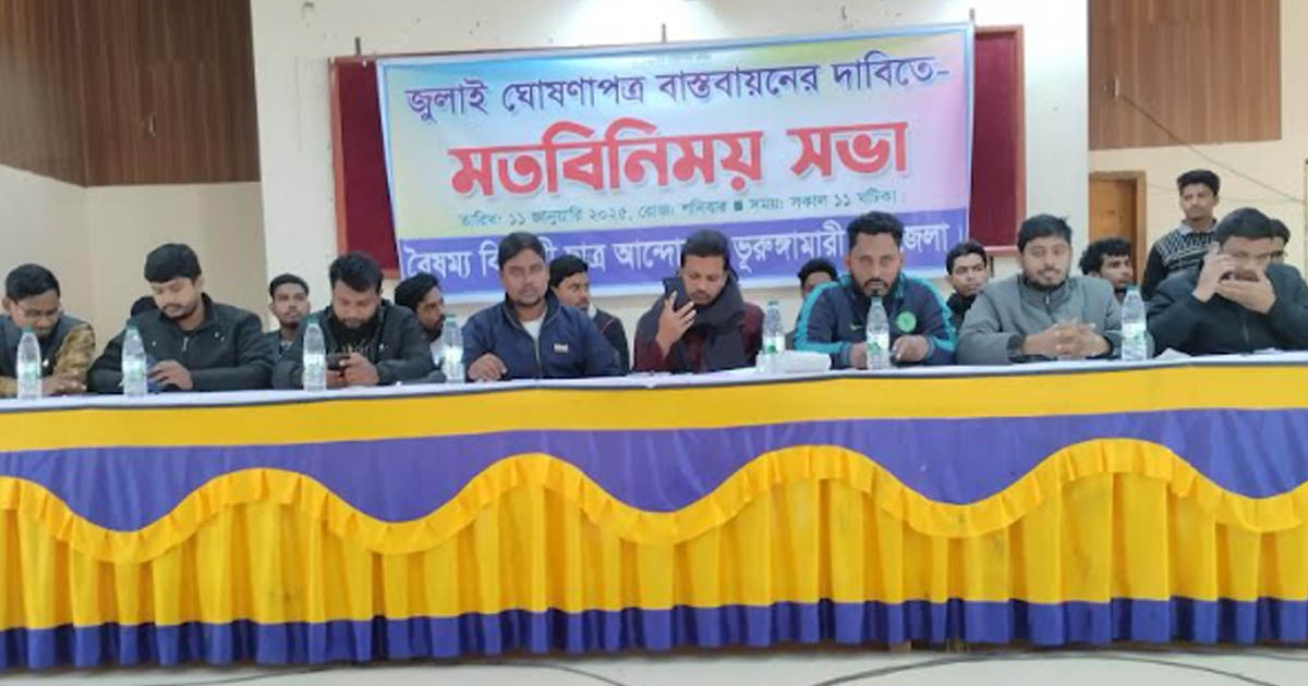 ভূরুঙ্গামারীতে ছাত্র প্রতিনিধিদের সঙ্গে বৈষম্যবিরোধী আহ্বায়ক কমিটির সভা