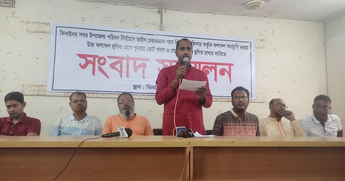 ঘোষিত ত্রুটিপূর্ণ ফলাফল স্থগিতের দাবিতে সংবাদ সম্মেলন