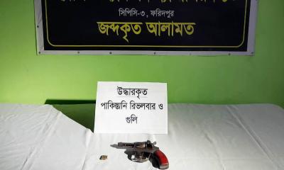 ফরিদপুরে পাকিস্তানি রিভলভার ও গুলি জব্দ