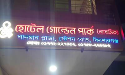 কিশোরগঞ্জে আবাসিক হোটেল থেকে যুবকের ঝুলন্ত মরদেহ উদ্ধার
