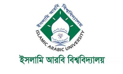 ইসলামী আরবি বিশ্ববিদ্যালয়ের নিয়োগ পরীক্ষা স্থগিত