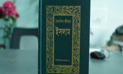 দৈনন্দিন জীবনে ইসলাম–মুসলমানের পূর্ণাঙ্গ জীবনবিধান