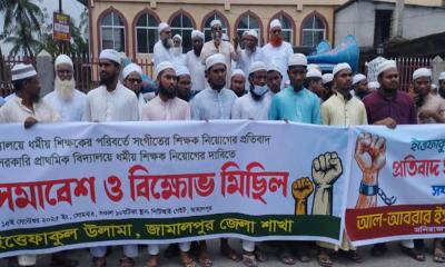 জামালপুরে ধর্মীয় শিক্ষক নিয়োগের দাবিতে প্রতিবাদ সমাবেশ
