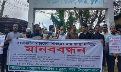 কয়রায় স্বাস্থ্যসেবা সংকট নিরসনের দাবিতে মানববন্ধন