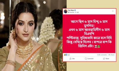 ফেসবুকে ঝড় তুললেন পরিমনি: বললেন ‘৬ মাস আওয়ামী লীগ, ৬ মাস বিএনপি’