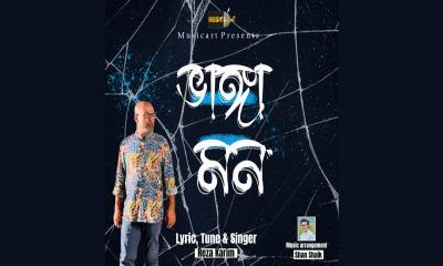 প্রকাশ পেল রেজার নতুন গান ‘ভাঙা মন’