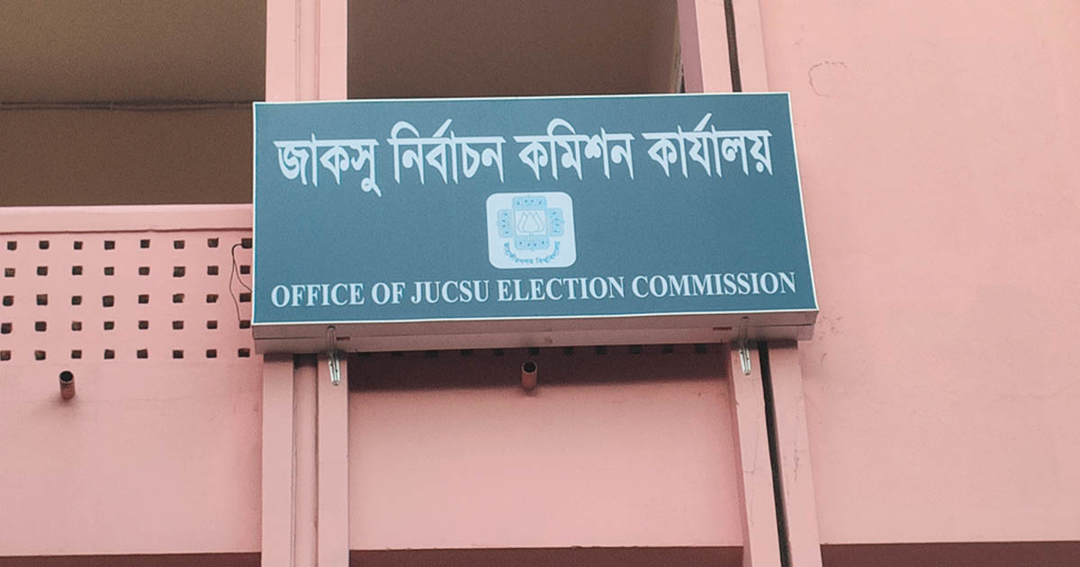 জাকসু নির্বাচনের মনোনয়নপত্র সংগ্রহ ও জমার সময় বাড়ল