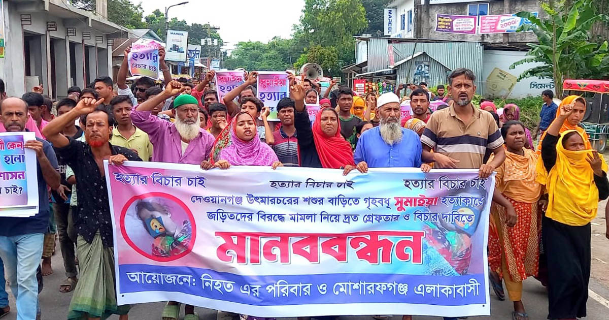 ইসলামপুরে সুমাইয়া হত্যা বিচারের দাবিতে মানববন্ধন 