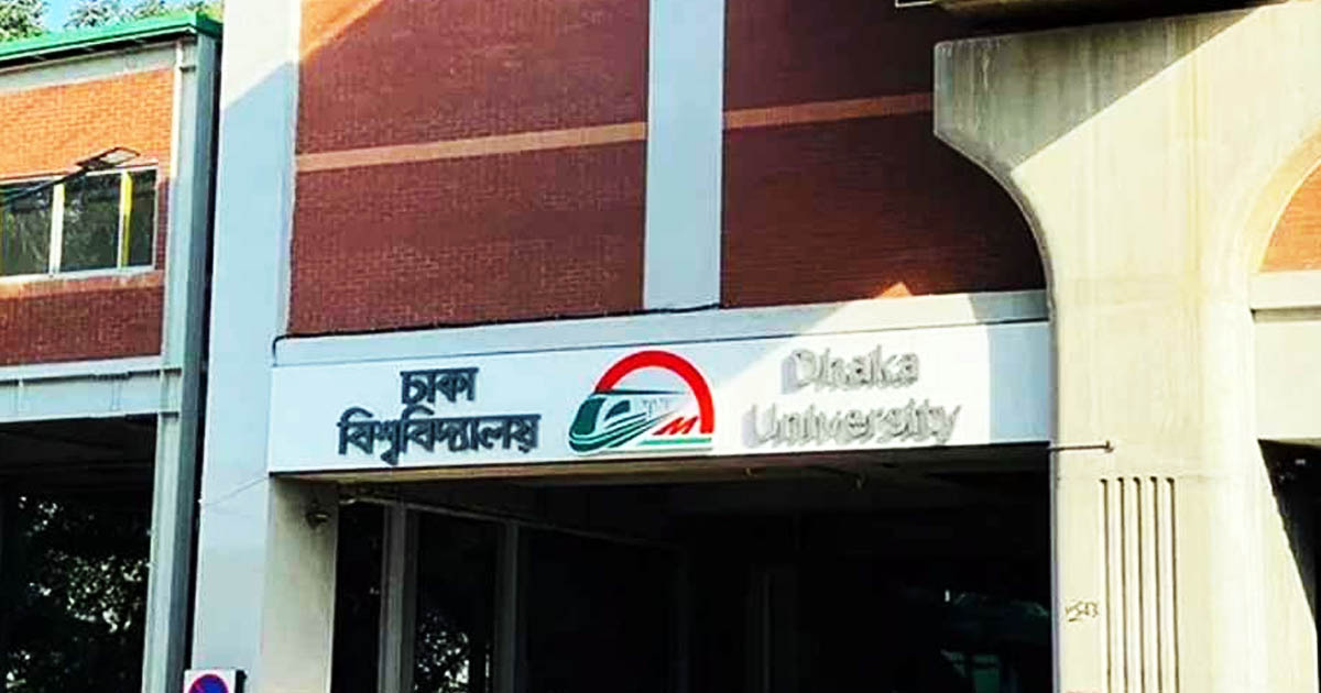যে কারনে ২ দিন বন্ধ থাকবে ঢাবি মেট্রো স্টেশন