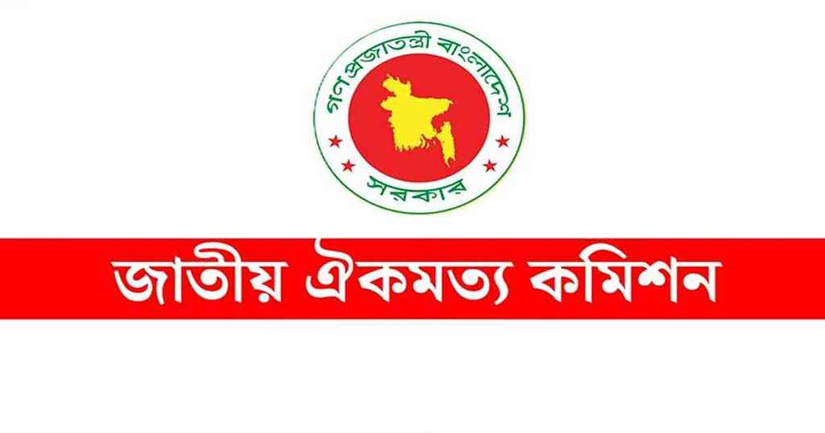 জাতীয় ঐকমত্য কমিশনের মেয়াদ তৃতীয়বারের মতো বাড়ল