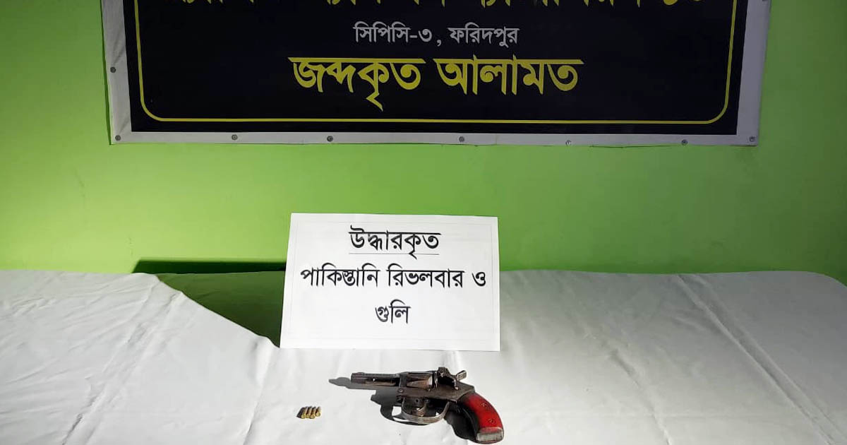 ফরিদপুরে পাকিস্তানি রিভলভার ও গুলি জব্দ