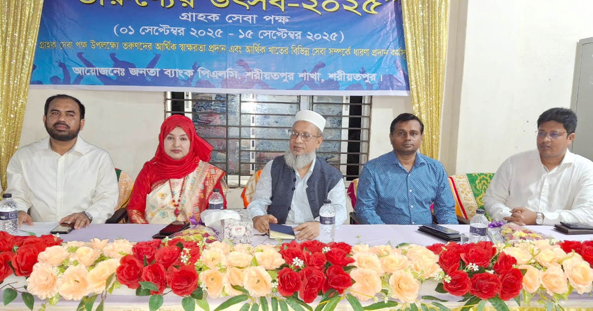 শরীয়তপুরে জনতা ব্যাংক আয়োজিত তারুণ্যের উৎসব অনুষ্ঠিত