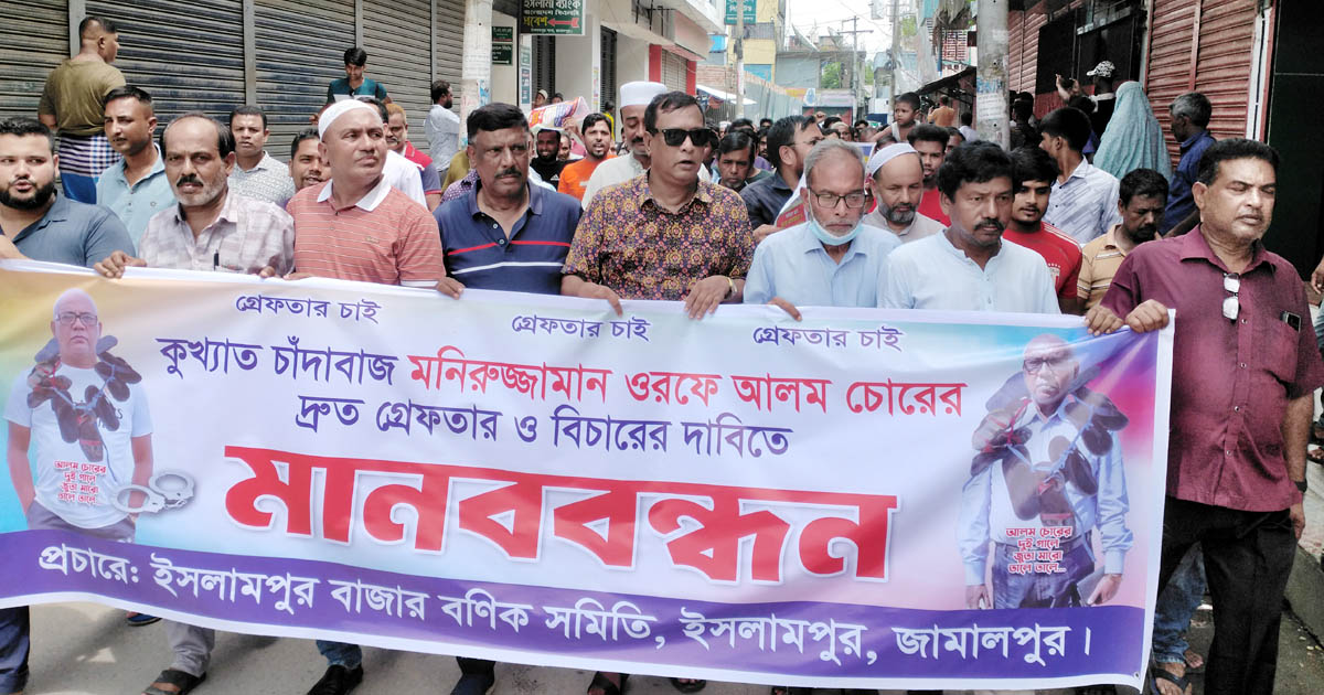 ইসলামপুরে চাঁদাবাজির বিরুদ্ধে মানববন্ধন