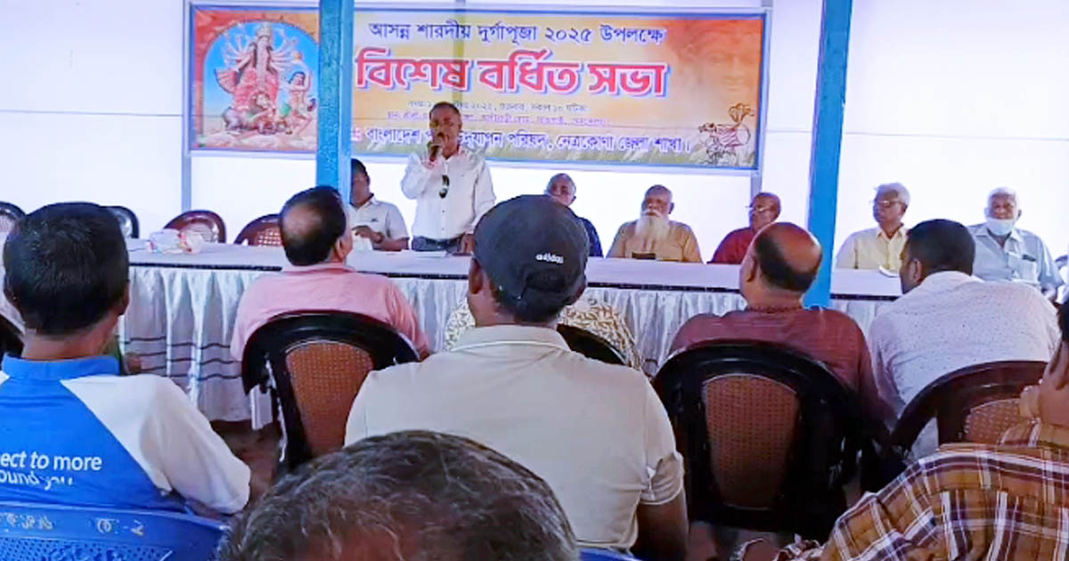 আসন্ন দুর্গাপূজা উপলক্ষ্যে নেত্রকোণায় বিশেষ বর্ধিত সভা