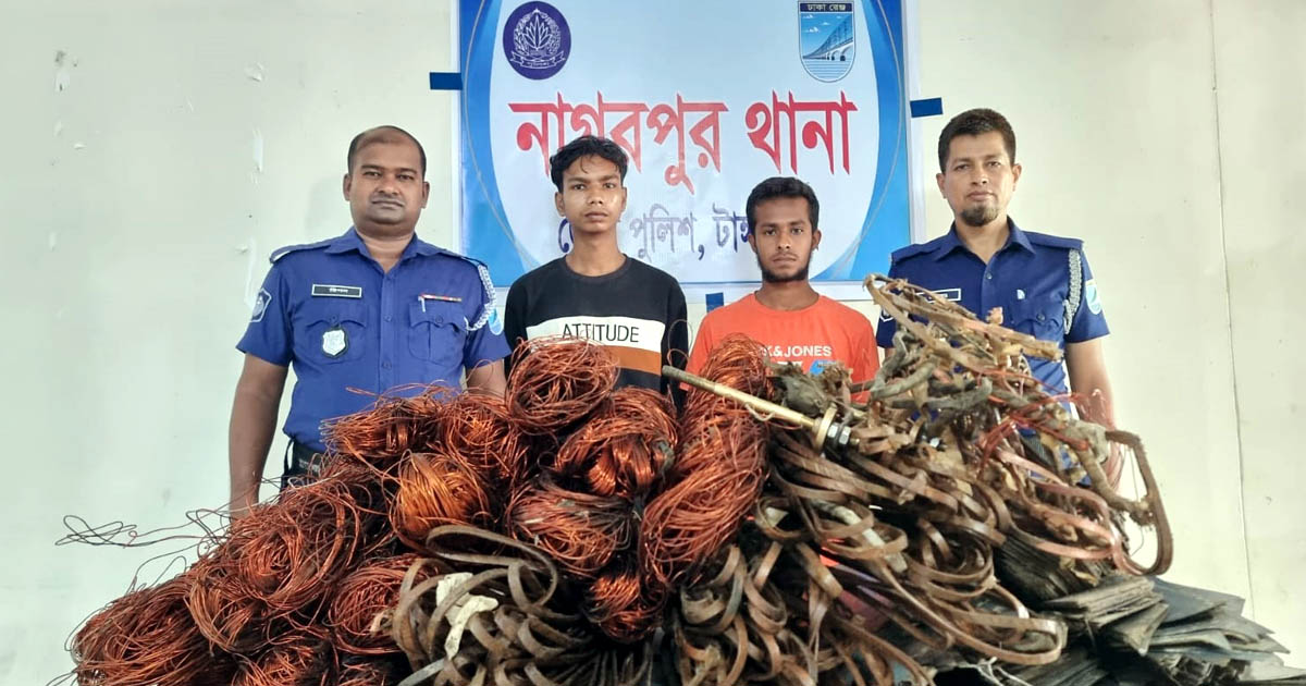 নাগরপুরে বিদ্যুৎ সরঞ্জাম চুরির চক্রের ২ সদস্য গ্রেপ্তার