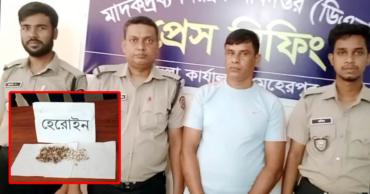 মেহেরপুরে হেরোইনসহ সাবেক সেনাসদস্য আটক