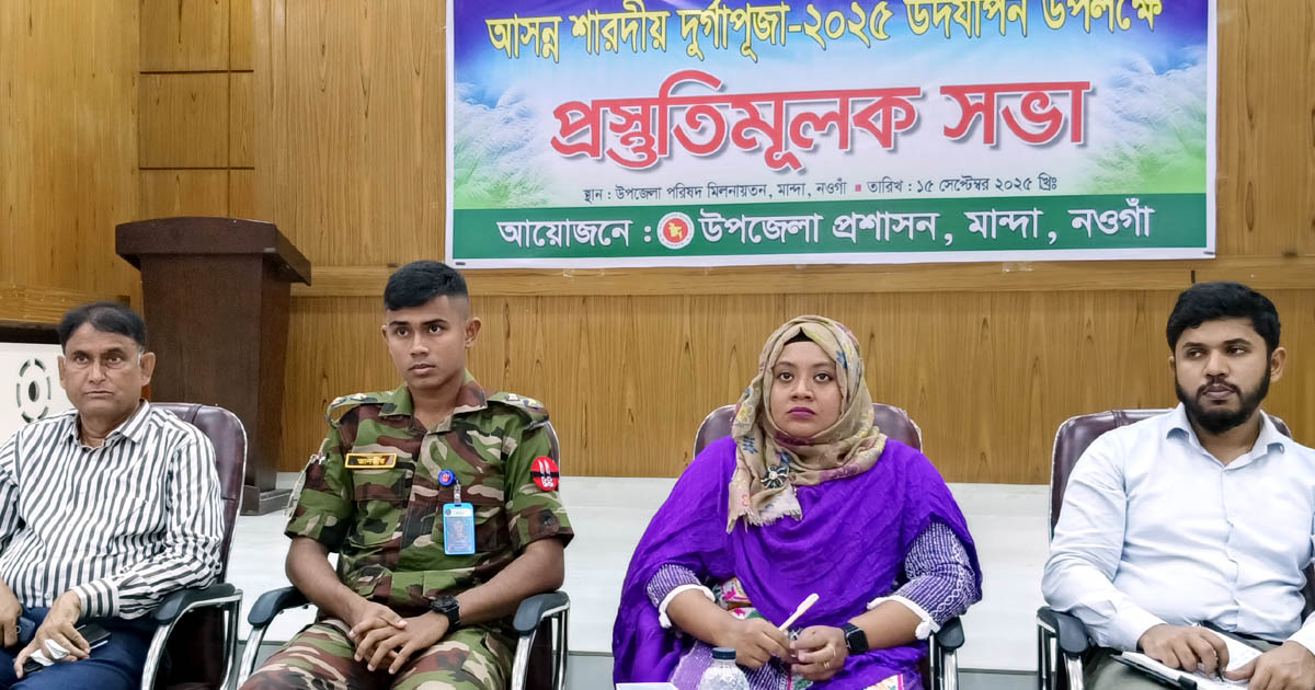 শারদীয় দুর্গাপূজা উপলক্ষ্যে মান্দায় প্রস্তুতিমূলক সভা অনুষ্ঠিত