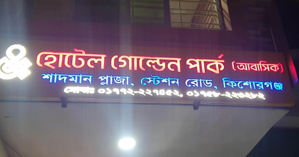 কিশোরগঞ্জে আবাসিক হোটেল থেকে যুবকের ঝুলন্ত মরদেহ উদ্ধার