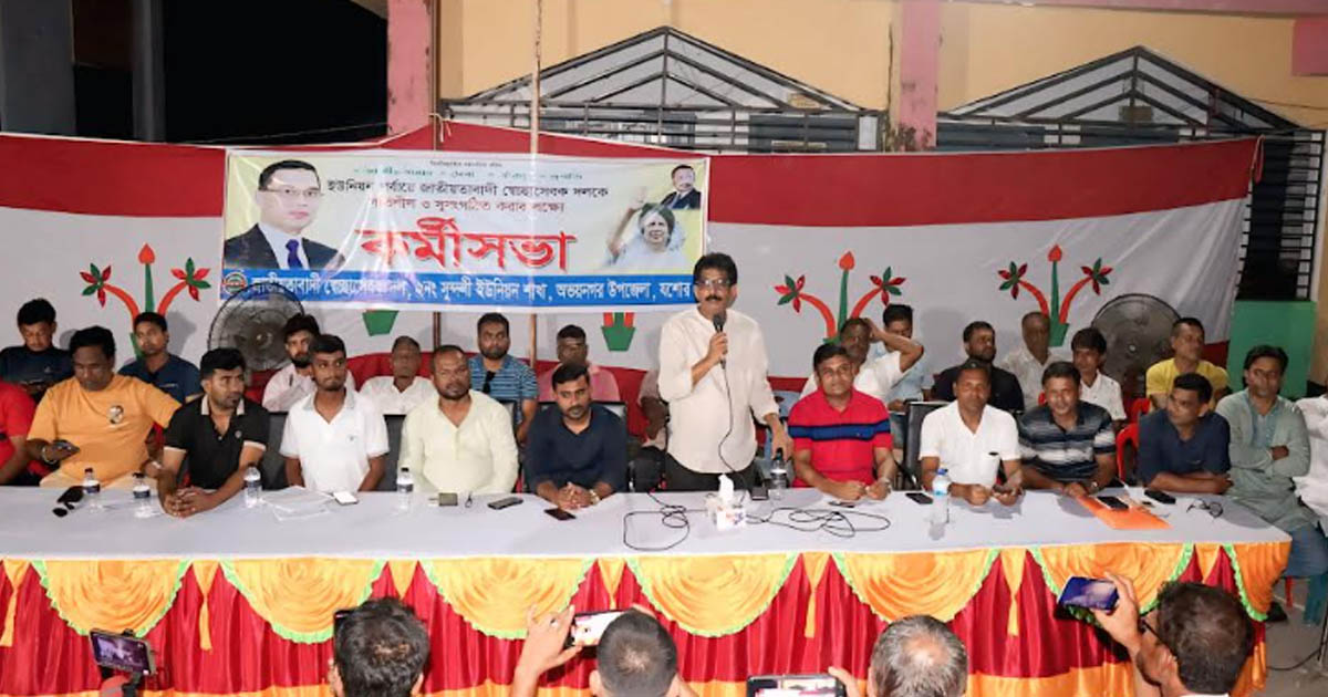 অভয়নগরে স্বেচ্ছাসেবক দলের কর্মীসভা অনুষ্ঠিত
