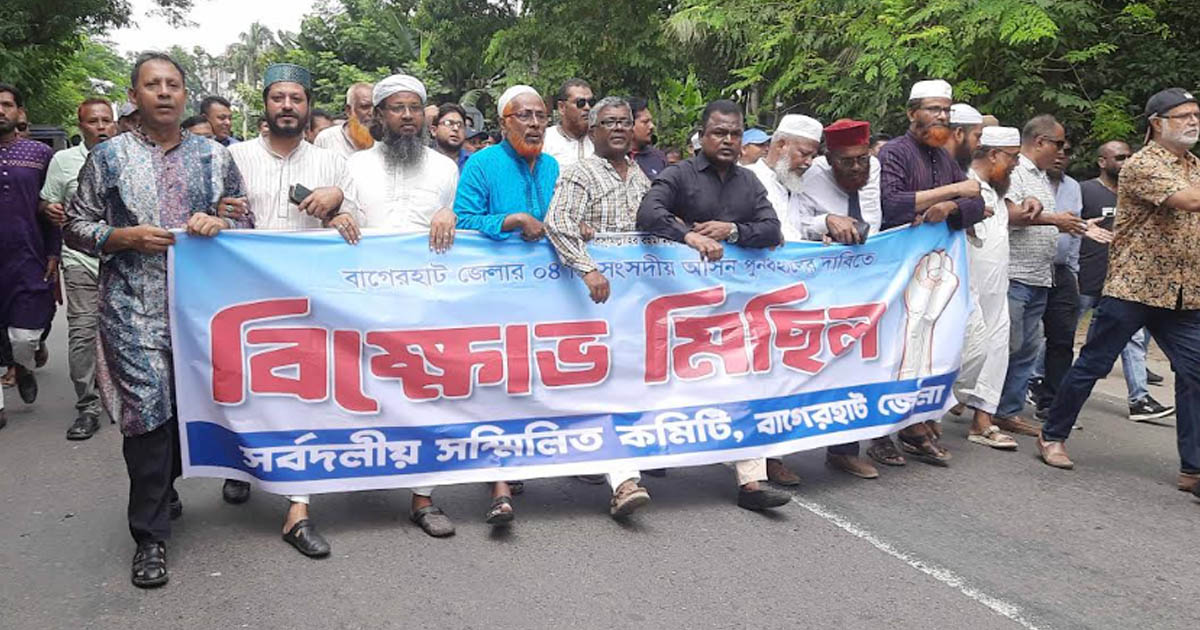 বাগেরহাটে চারটি আসন বহালের দাবিতে বিক্ষোভ মিছিল, বুধ-বৃহস্পতিবার হরতাল