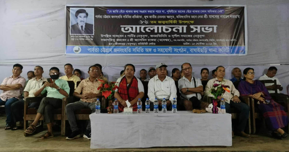 এমএন লারমার ৮৬তম জন্মবার্ষিকী উপলক্ষে আলোচনা সভা