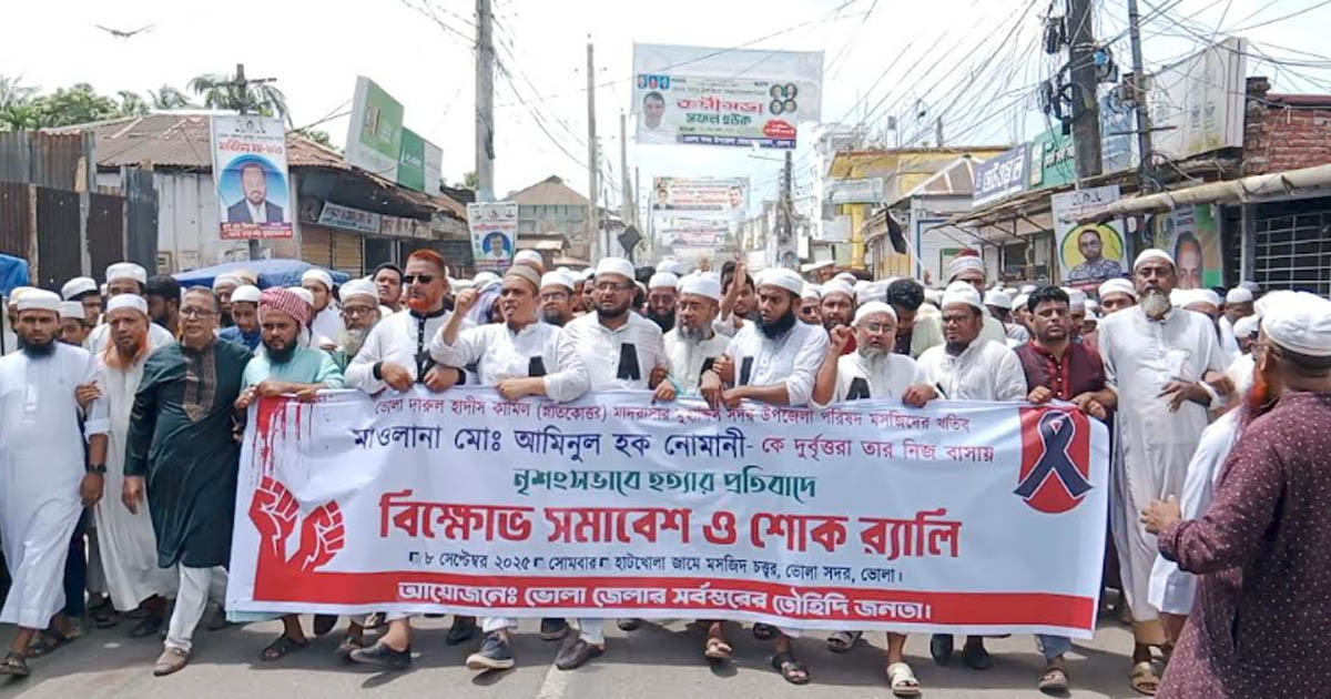 ভোলায় মাওলানা আমিনুল হক নোমানী হত্যার প্রতিবাদে বিক্ষোভ ও শোক র‌্যালি