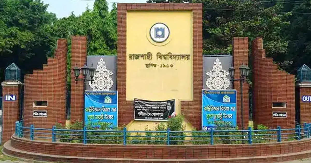 রাবিতে অনির্দিষ্টকালের জন্য ক্লাস-পরীক্ষা বন্ধ