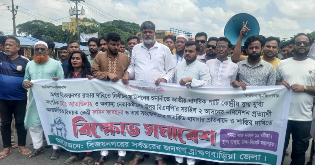 ব্রাহ্মণবাড়িয়ায় মহাসড়ক অবরোধ করে বিক্ষোভ, রুমিন ফারহানার গ্রেপ্তার দাবি