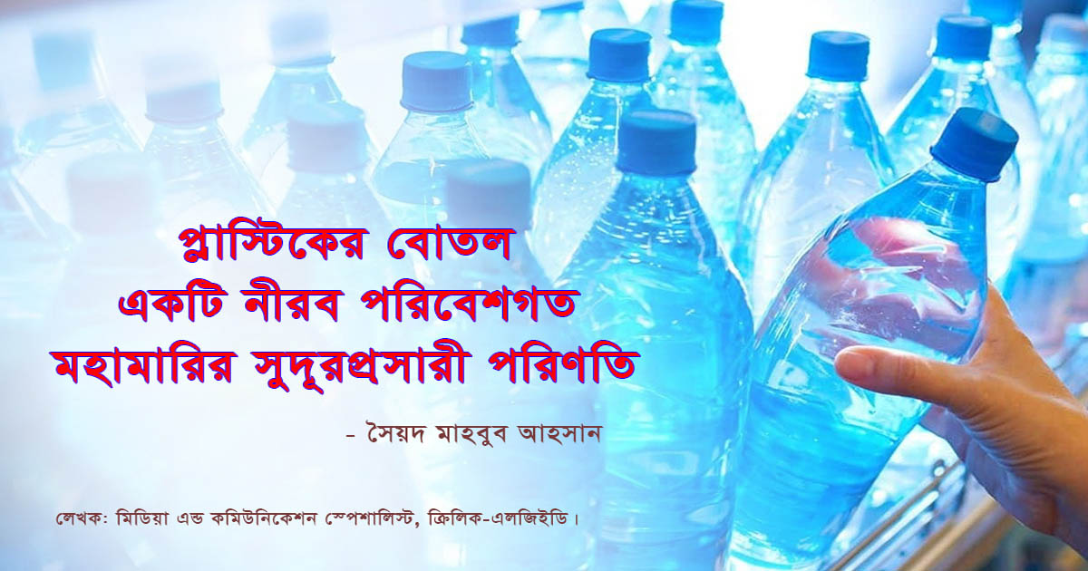 প্লাস্টিকের বোতল: একটি নীরব পরিবেশগত মহামারির সুদূরপ্রসারী পরিণতি