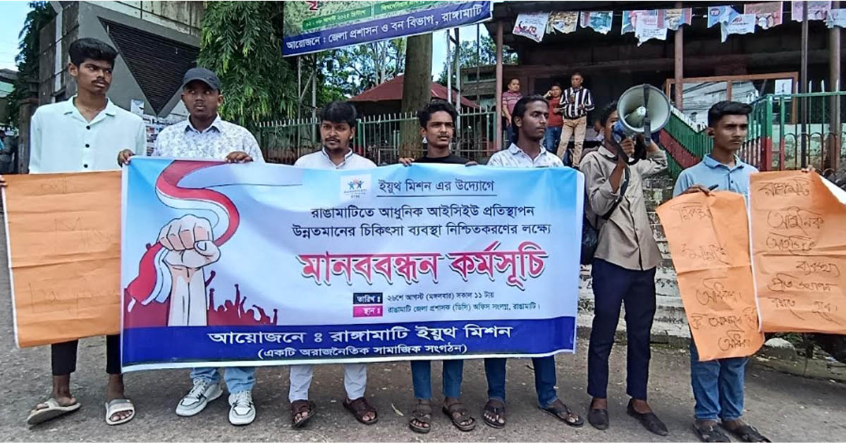 রাঙামাটিতে আইসিইউ স্থাপনসহ উন্নত চিকিৎসা সেবার দাবিতে মানববন্ধন