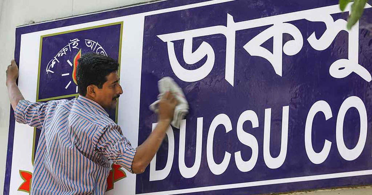 ডাকসু নির্বাচন স্থগিতের রায় আগামীকাল পর্যন্ত অকার্যকর থাকবে