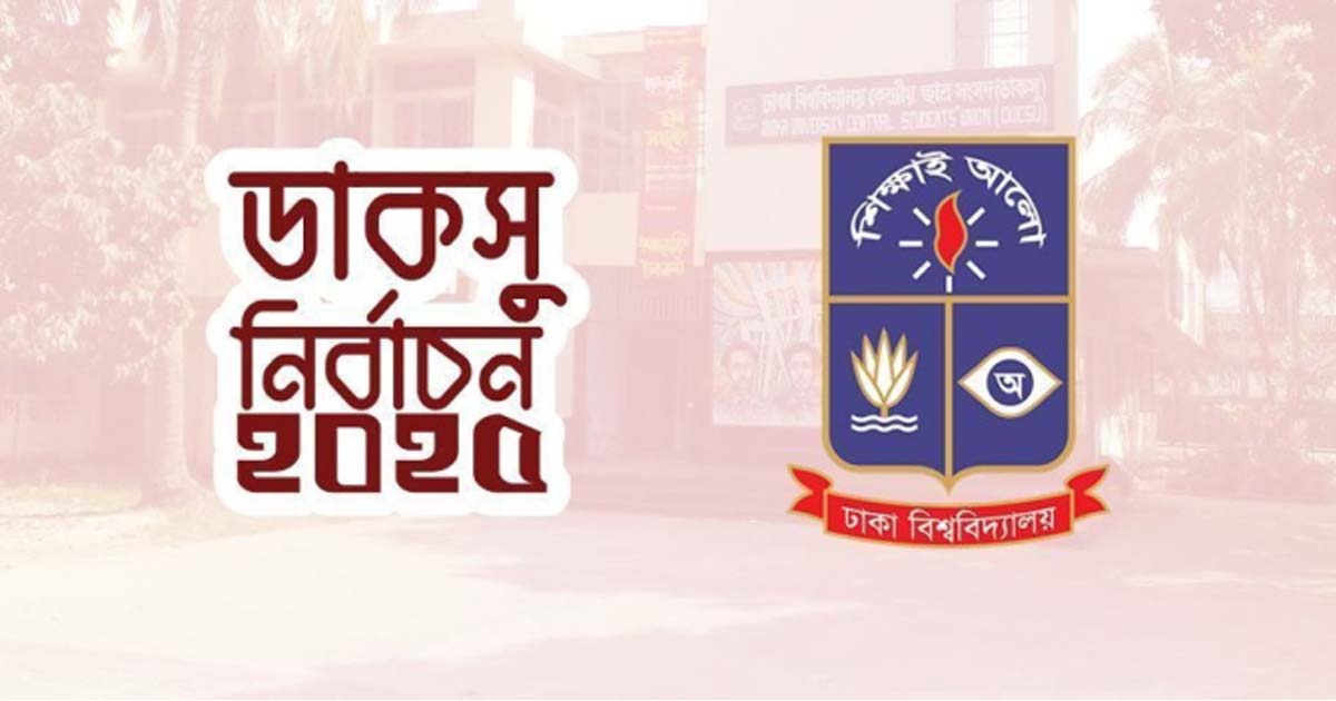 দীর্ঘদিন পর ডাকসু নির্বাচন: প্রতিদ্বন্দ্বিতার উত্তাপ, ভোটারদের প্রত্যাশা