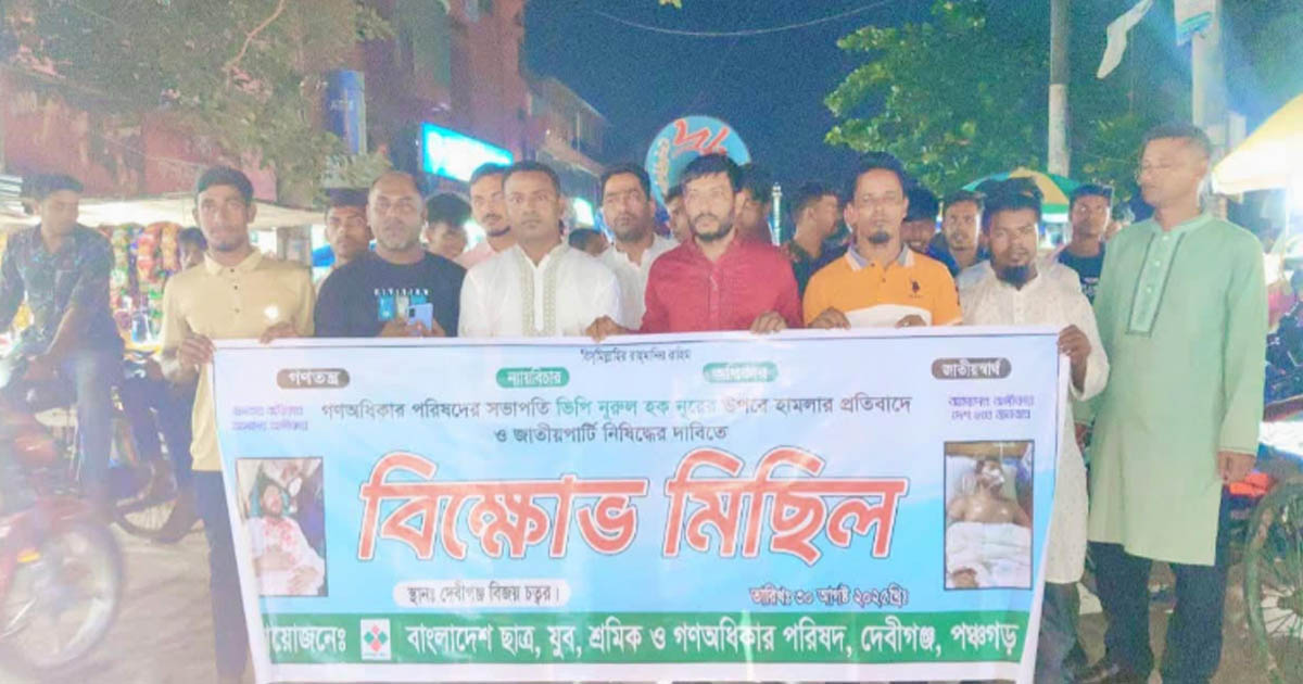 নুরুল হক নুরের ওপর হামলার প্রতিবাদে দেবীগঞ্জে বিক্ষোভ মিছিল