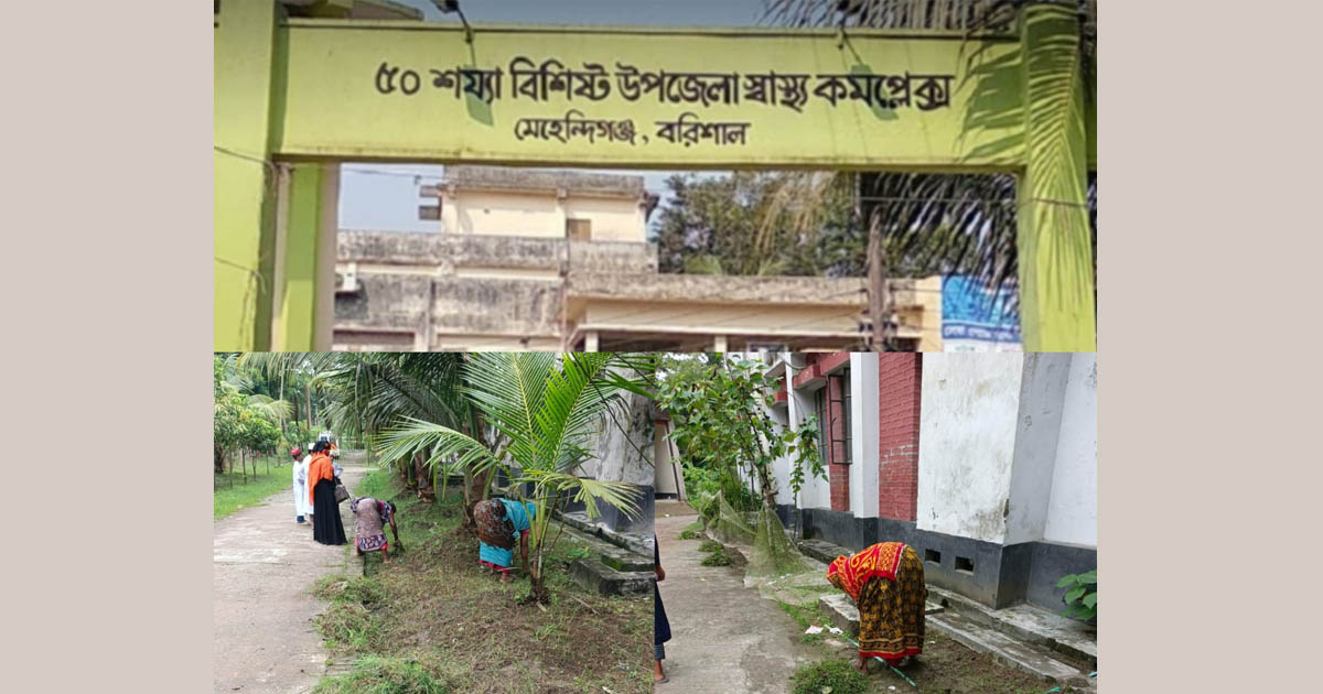 পরিচ্ছন্নতার আলোয় মেহেন্দিগঞ্জ উপজেলা স্বাস্থ্য কমপ্লেক্স