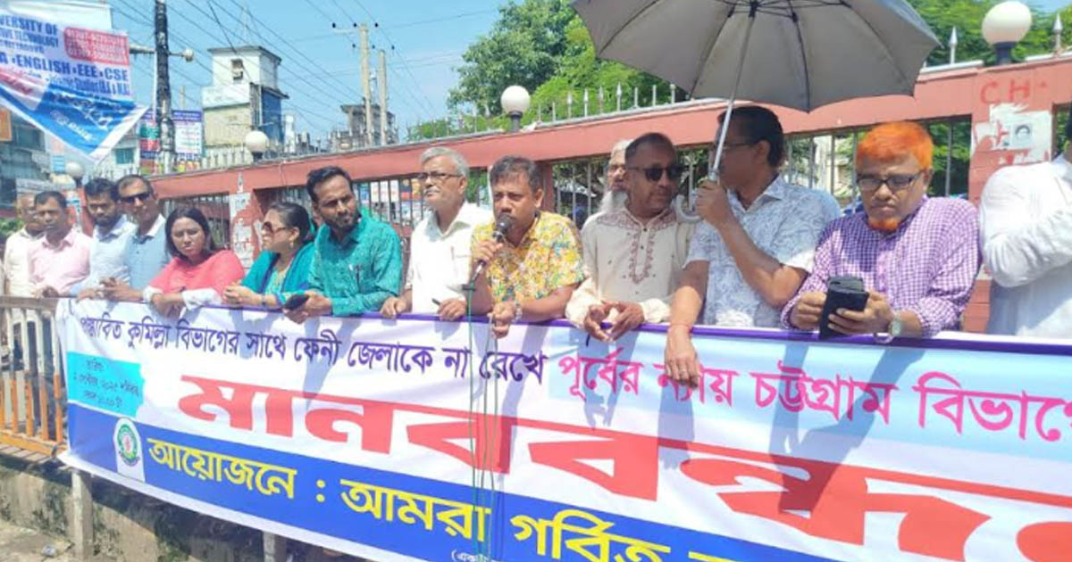 ফেনীকে চট্টগ্রাম বিভাগে রাখার দাবিতে মানববন্ধন