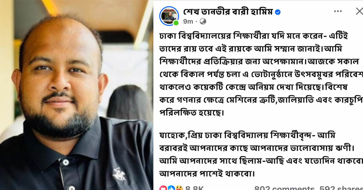 জিএস পদে পরাজিত হয়ে শিক্ষার্থীদের রায় মেনে নিলেন হামীম