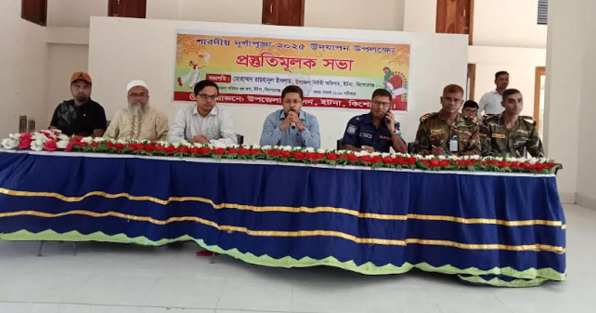 ইটনায় শারদীয় দুর্গাপূজার প্রস্তুতিমূলক সভা